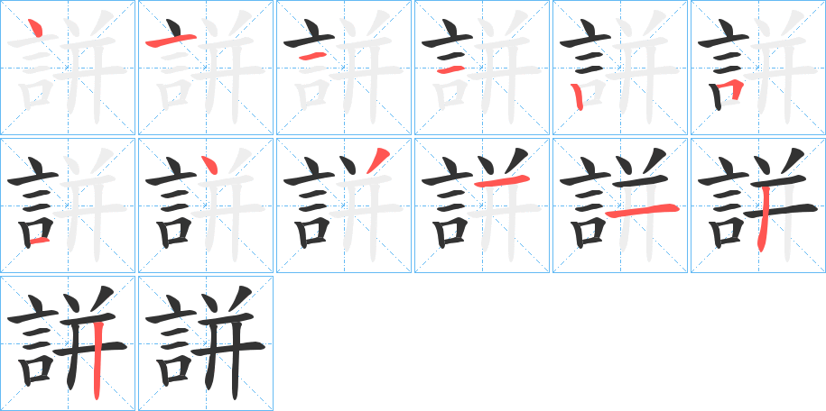 誁的笔画顺序