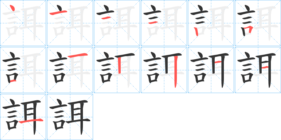 誀的笔画顺序