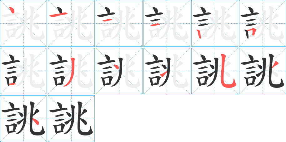 誂的笔画顺序