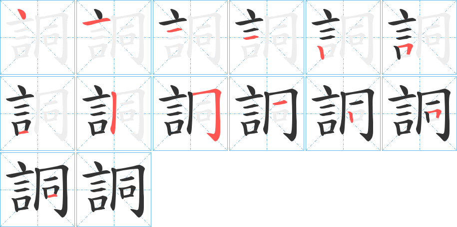 詷的笔画顺序