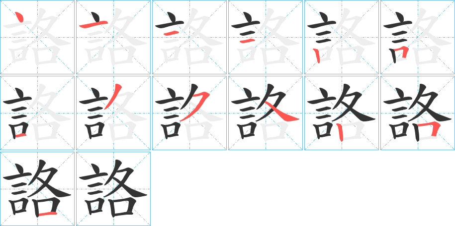 詻的笔画顺序