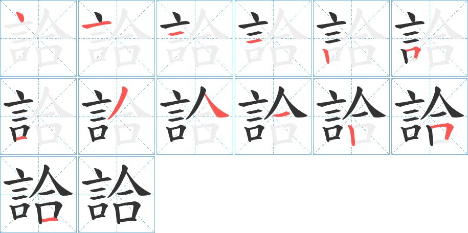 詥的笔画顺序