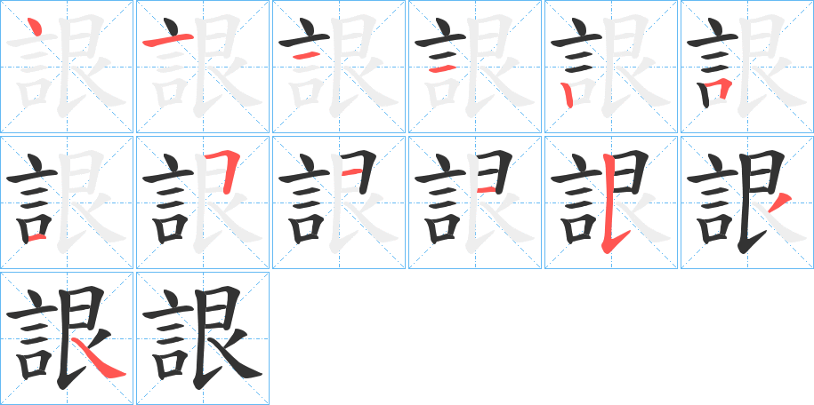 詪的笔画顺序