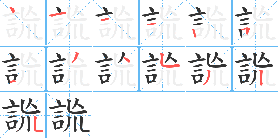 詤的笔画顺序