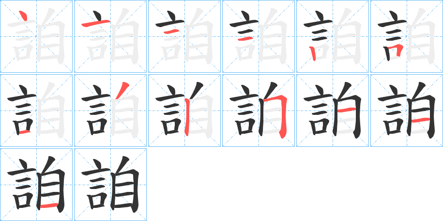 詯的笔画顺序