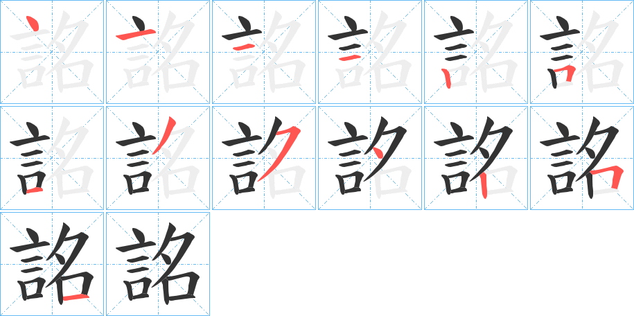 詺的笔画顺序