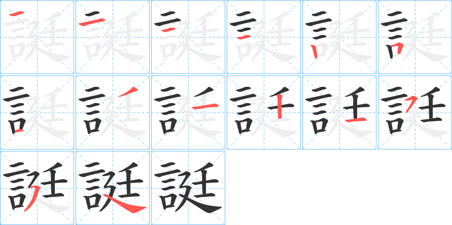 誔的笔画顺序