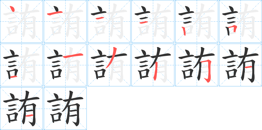 詴的笔画顺序