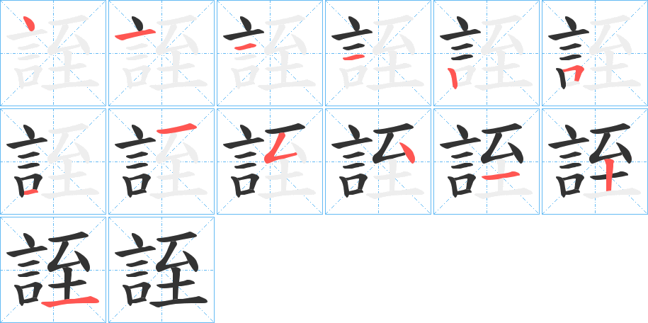 誈的笔画顺序