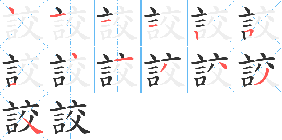 詨的笔画顺序