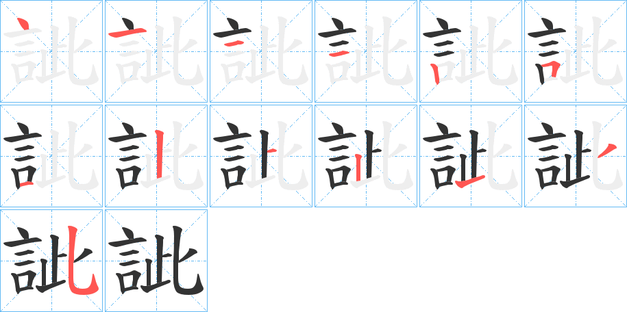 訿的笔画顺序