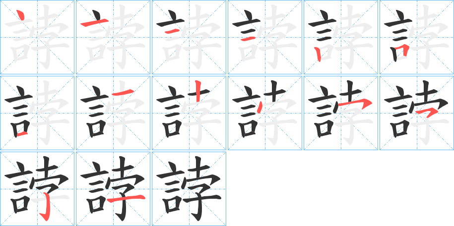 誖的笔画顺序