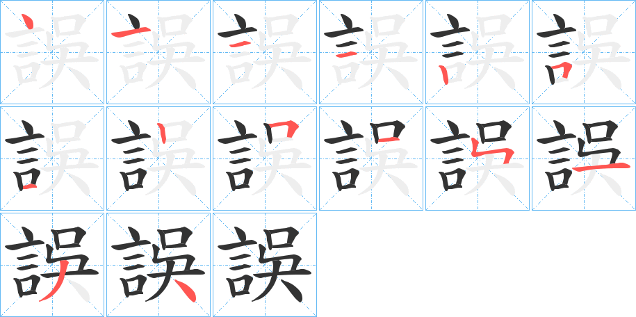 誤的笔画顺序