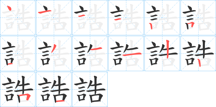 誥的笔画顺序