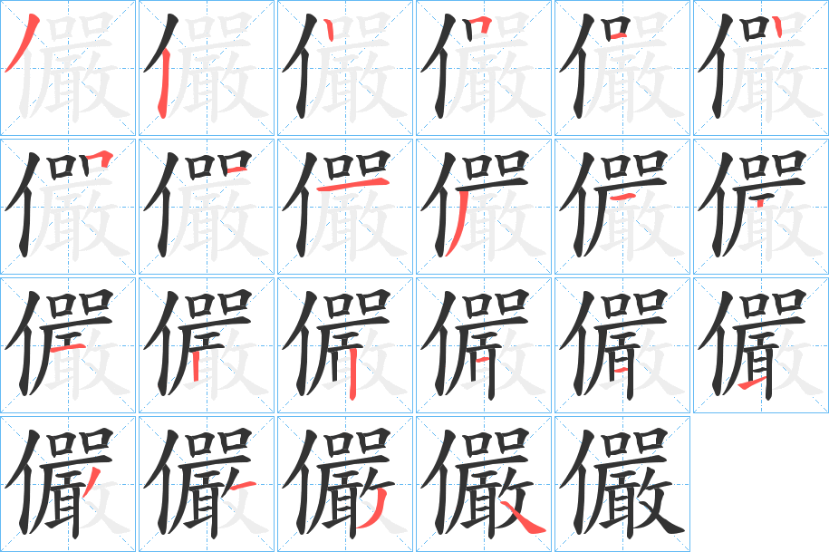 儼的笔画顺序