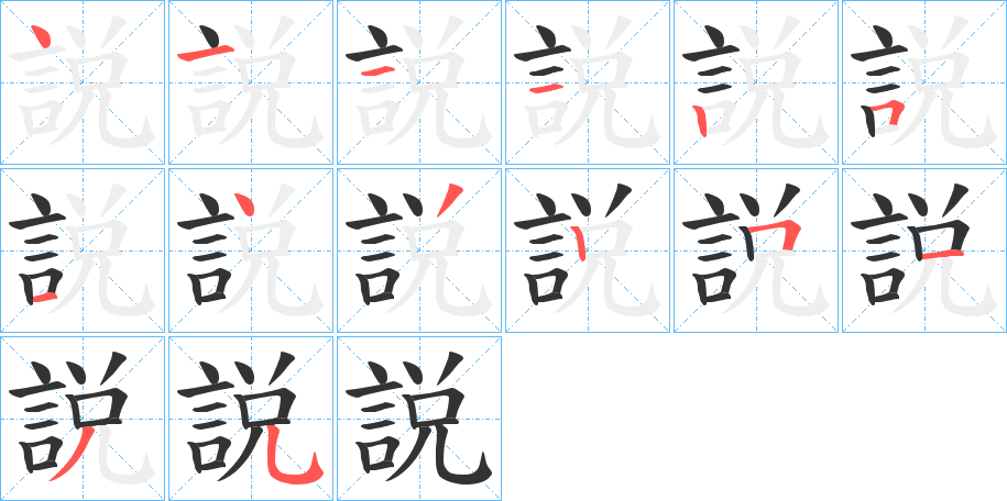 説的笔画顺序