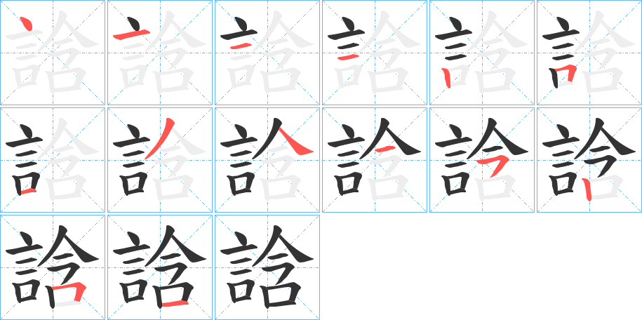 誝的笔画顺序