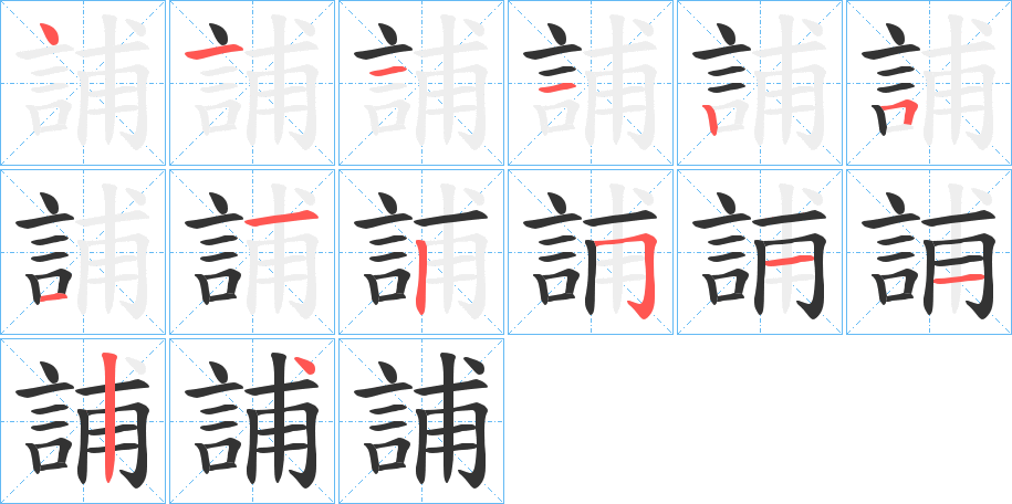 誧的笔画顺序