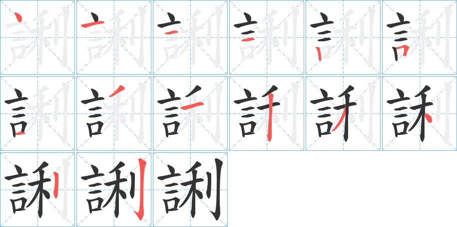 誗的笔画顺序