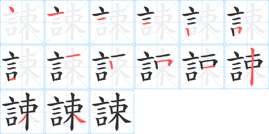 誎的笔画顺序