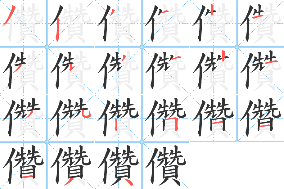 儹的笔画顺序