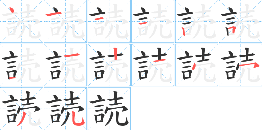 読的笔画顺序
