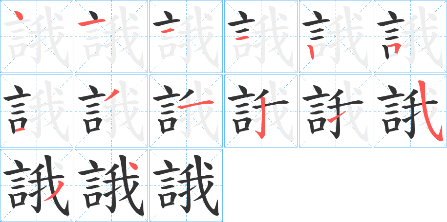 誐的笔画顺序