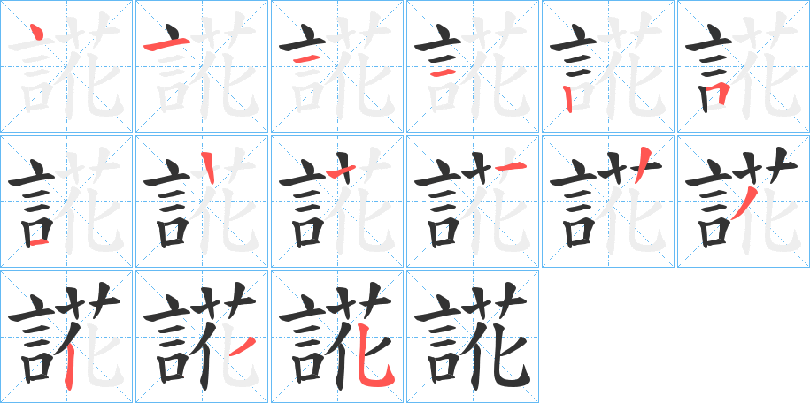 誮的笔画顺序