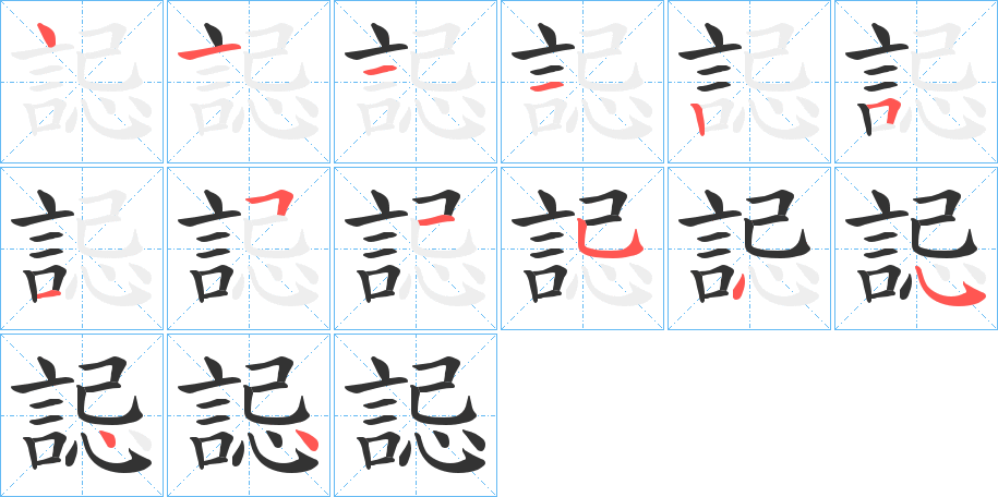 誋的笔画顺序