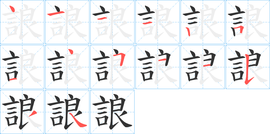 誏的笔画顺序