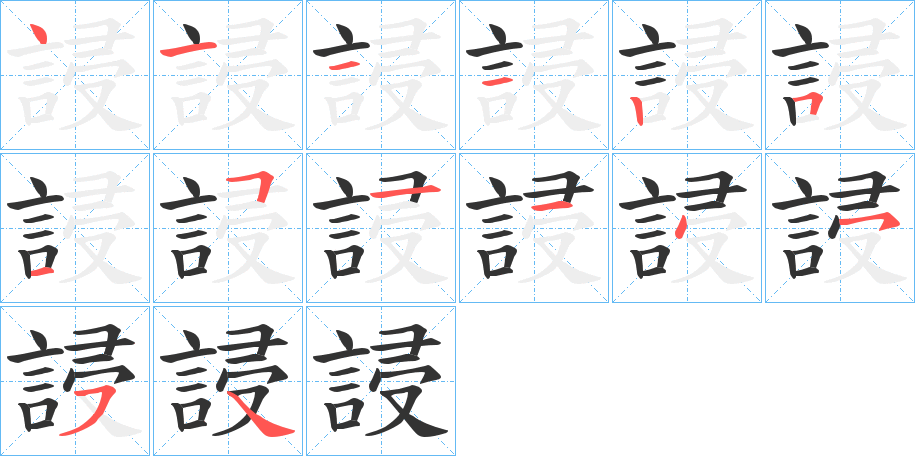誛的笔画顺序