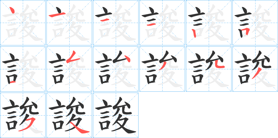 誜的笔画顺序