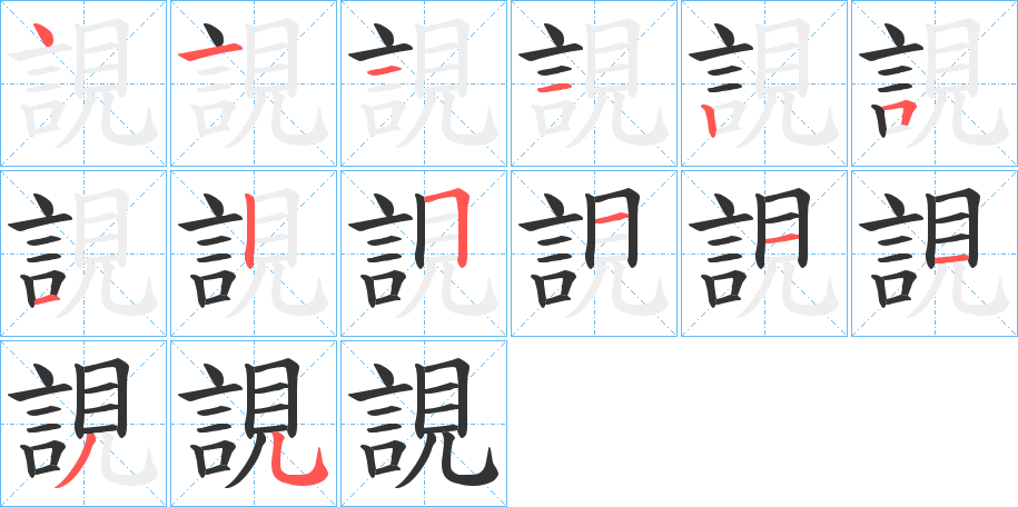 誢的笔画顺序