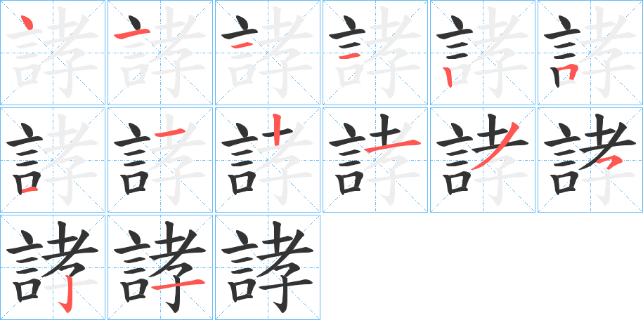 誟的笔画顺序