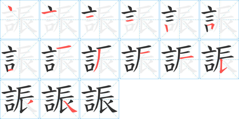 誫的笔画顺序