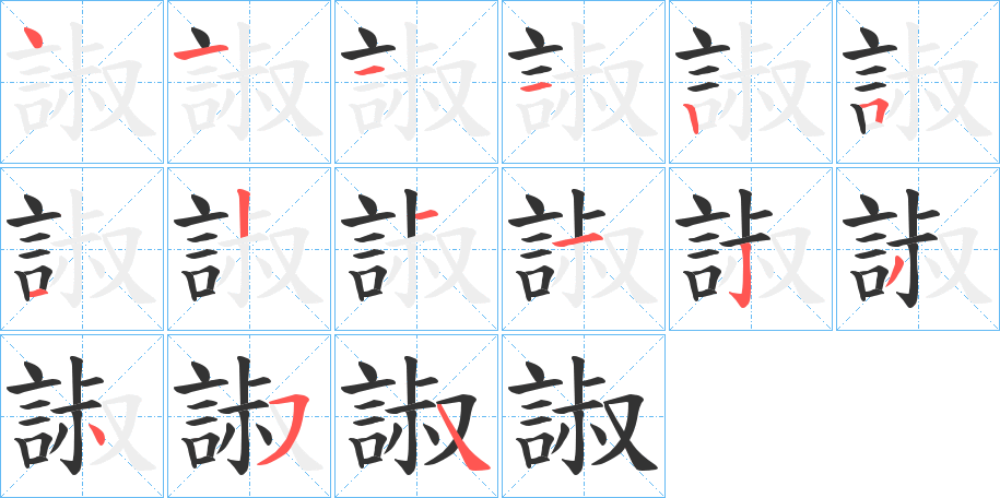 諔的笔画顺序