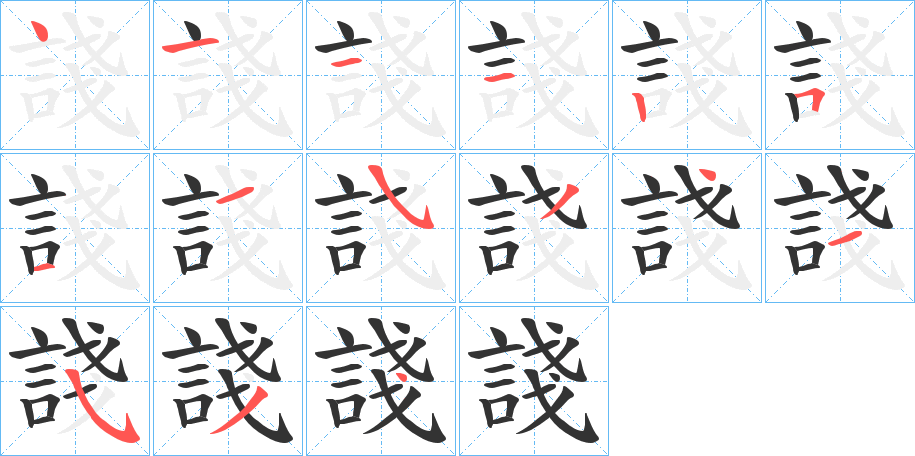 諓的笔画顺序