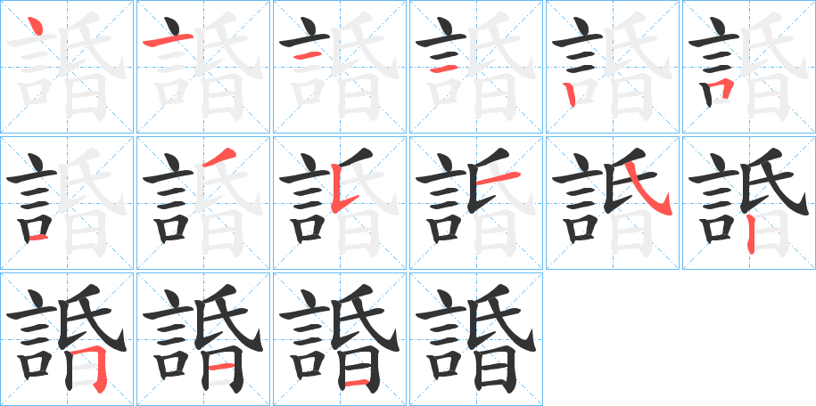 諙的笔画顺序