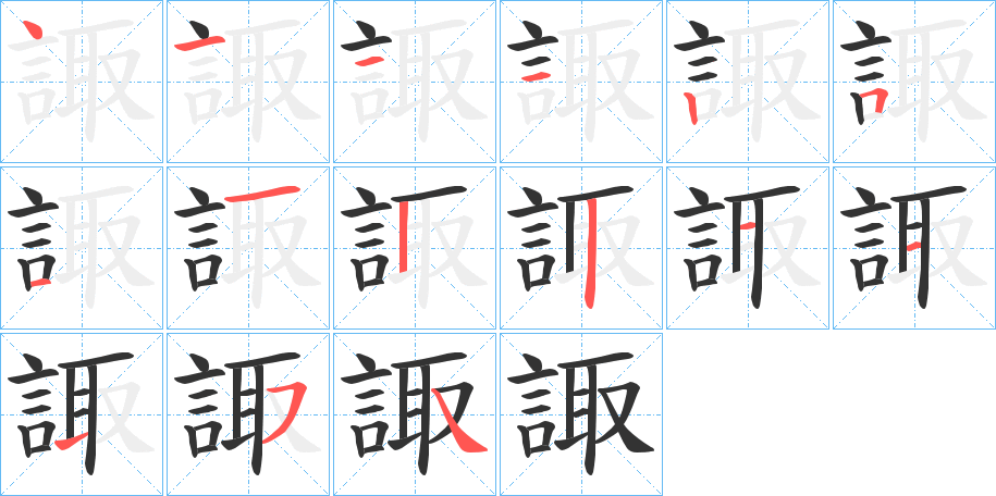 諏的笔画顺序