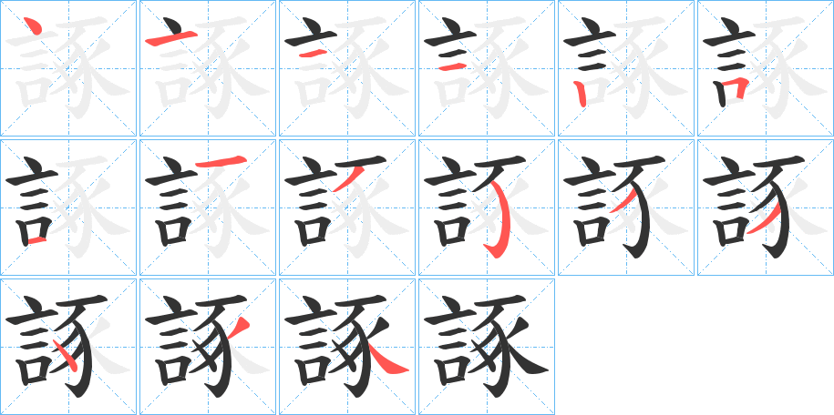 諑的笔画顺序