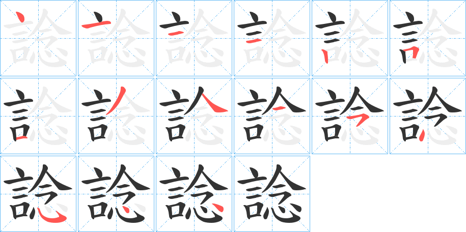 諗的笔画顺序
