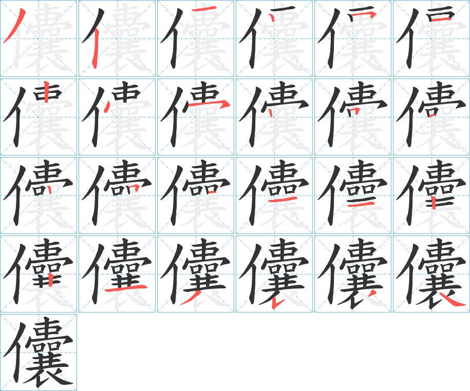 儾的笔画顺序