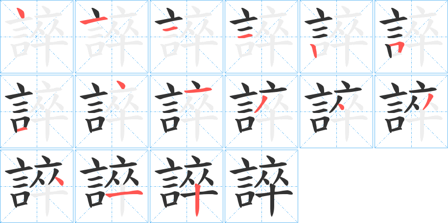 誶的笔画顺序