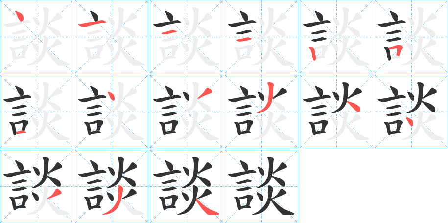 談的笔画顺序