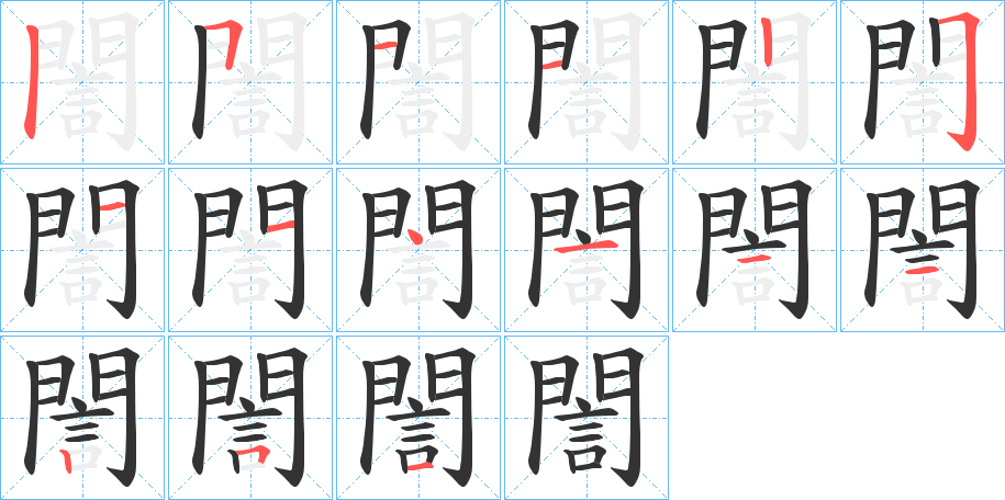 誾的笔画顺序
