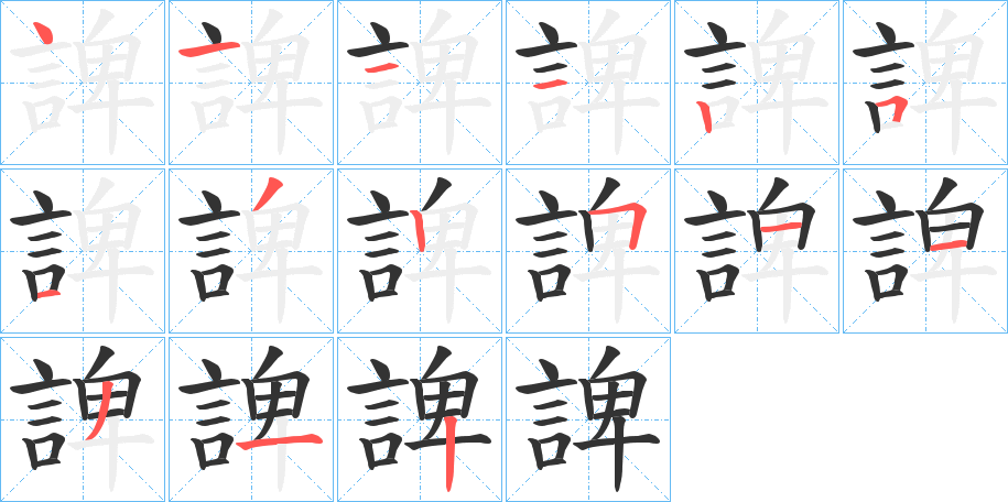 諀的笔画顺序