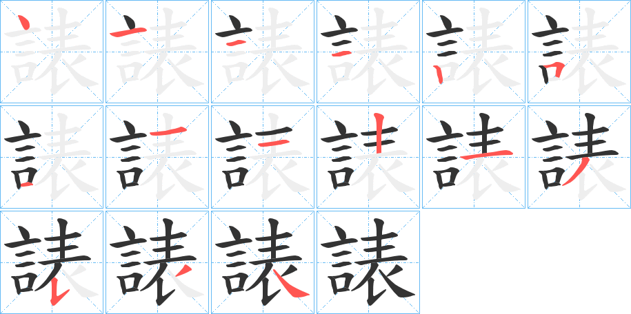 諘的笔画顺序