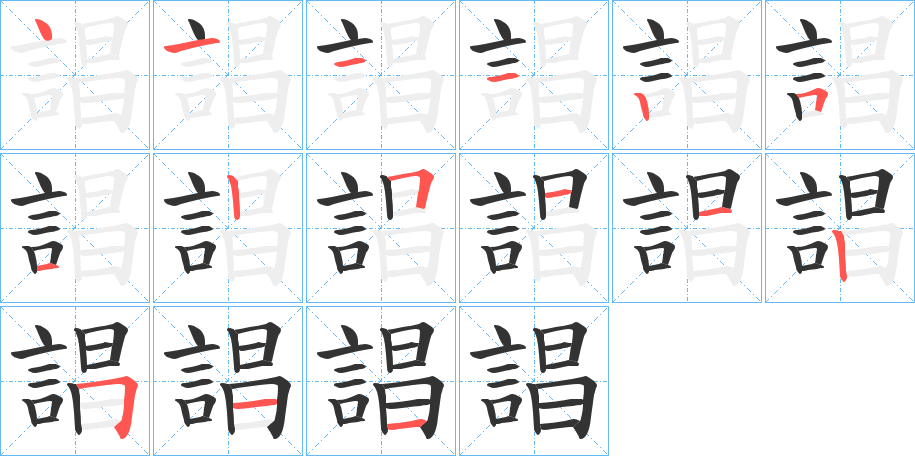 誯的笔画顺序