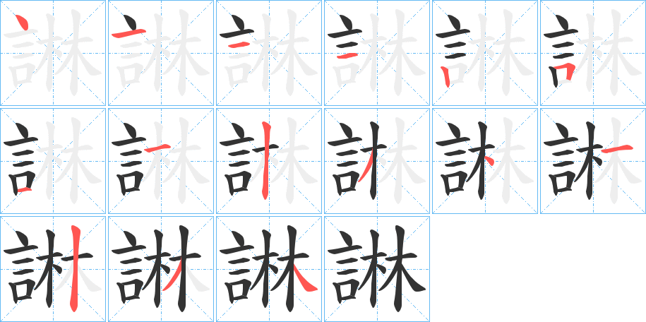 諃的笔画顺序