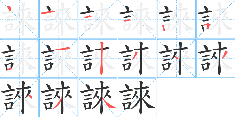 誺的笔画顺序